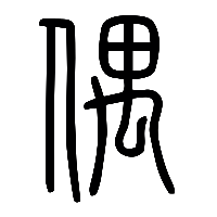 说文解字篆文偶0