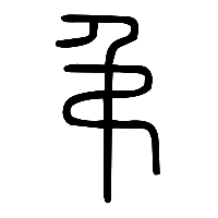 说文解字篆文弔0