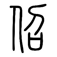 说文解字篆文佋0