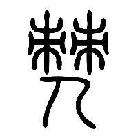 说文解字篆文僰0