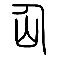 说文解字篆文仙0