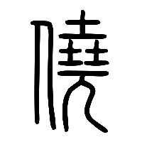 说文解字篆文僥0