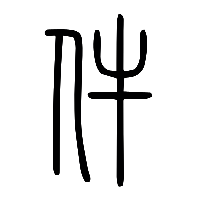 说文解字篆文件0