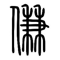 说文解字篆文傔0