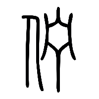 说文解字篆文佇0