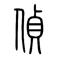 说文解字篆文偵0