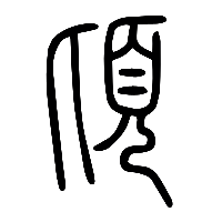 说文解字篆文頃0
