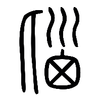 说文解字篆文匘0