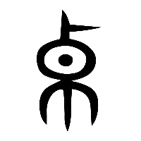 说文解字篆文卓桌㔬棹0