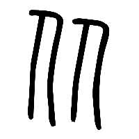 说文解字篆文从0
