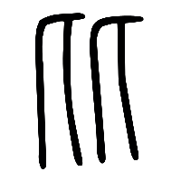 说文解字篆文比1