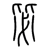 说文解字篆文毖0