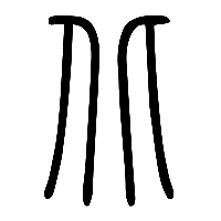 说文解字篆文北0
