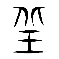 说文解字篆文丘0