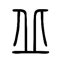 说文解字篆文丘1