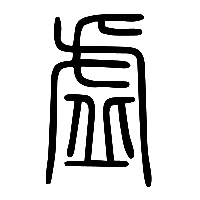 说文解字篆文虛0