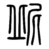 说文解字篆文屔0