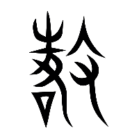 说文解字篆文徵0