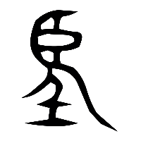 说文解字篆文朢0