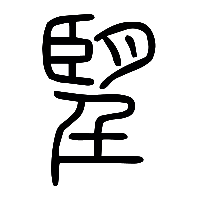 说文解字篆文朢1
