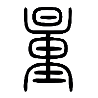说文解字篆文量1