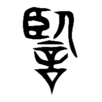 说文解字篆文監0