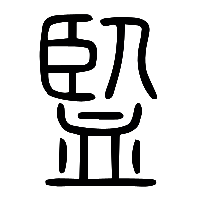 说文解字篆文監1