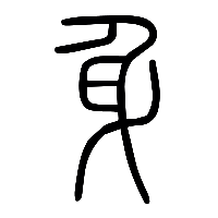 说文解字篆文身㐆0