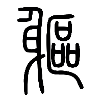 说文解字篆文軀0