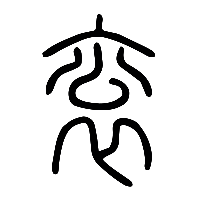 说文解字篆文袞0