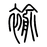说文解字篆文褕0