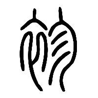说文解字篆文袗0