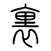 说文解字篆文裏0