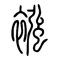 说文解字篆文襁0