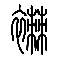 说文解字篆文襋0
