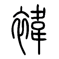 说文解字篆文褘0
