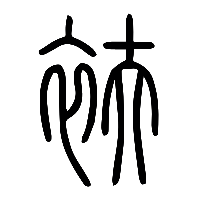 说文解字篆文衭0
