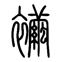 说文解字篆文襺0