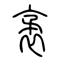 说文解字篆文袤1