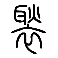 说文解字篆文褧0