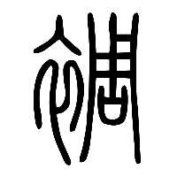 说文解字篆文裯0