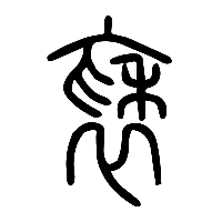 说文解字篆文褎0