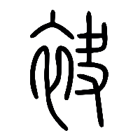 说文解字篆文袂0