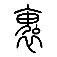 说文解字篆文褢0
