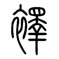 说文解字篆文襗0