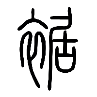 说文解字篆文裾0