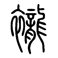 说文解字篆文襱0