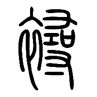 说文解字篆文襑0