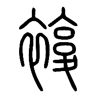说文解字篆文複0