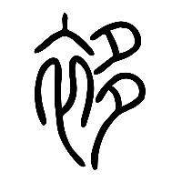 说文解字篆文袳0